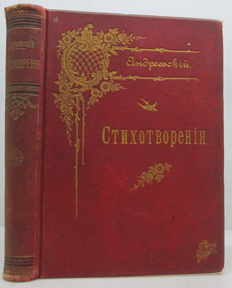 Стихотворения: сборник Андреевского С. А. (издание 1886 г.)