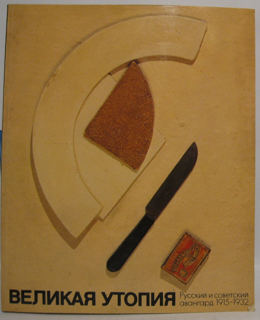 «Великая утопия»: Русский и советский авангард 1915–1932
