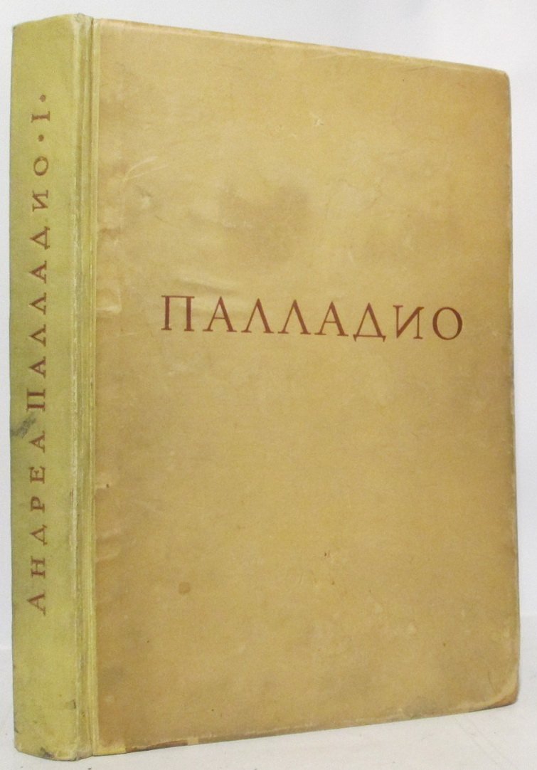 Палладио А. Четыре книги об архитектуре. Издание 1936 г., 146 стр.