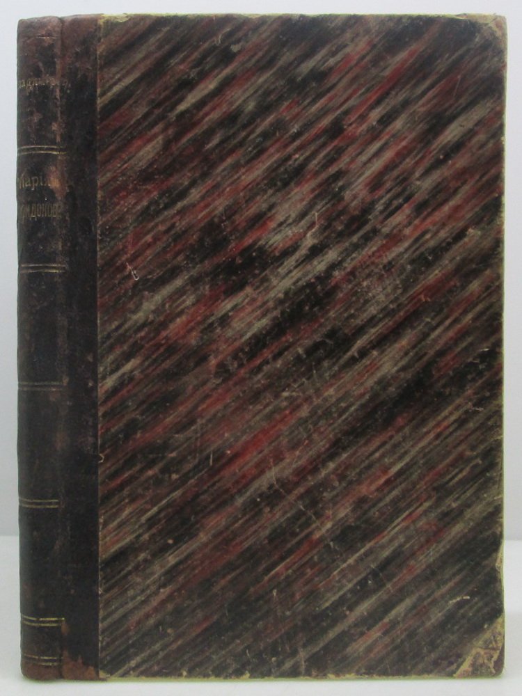 Мария Спиридонова — В. Владимиров (издание 1905 года, типография Поплавского)