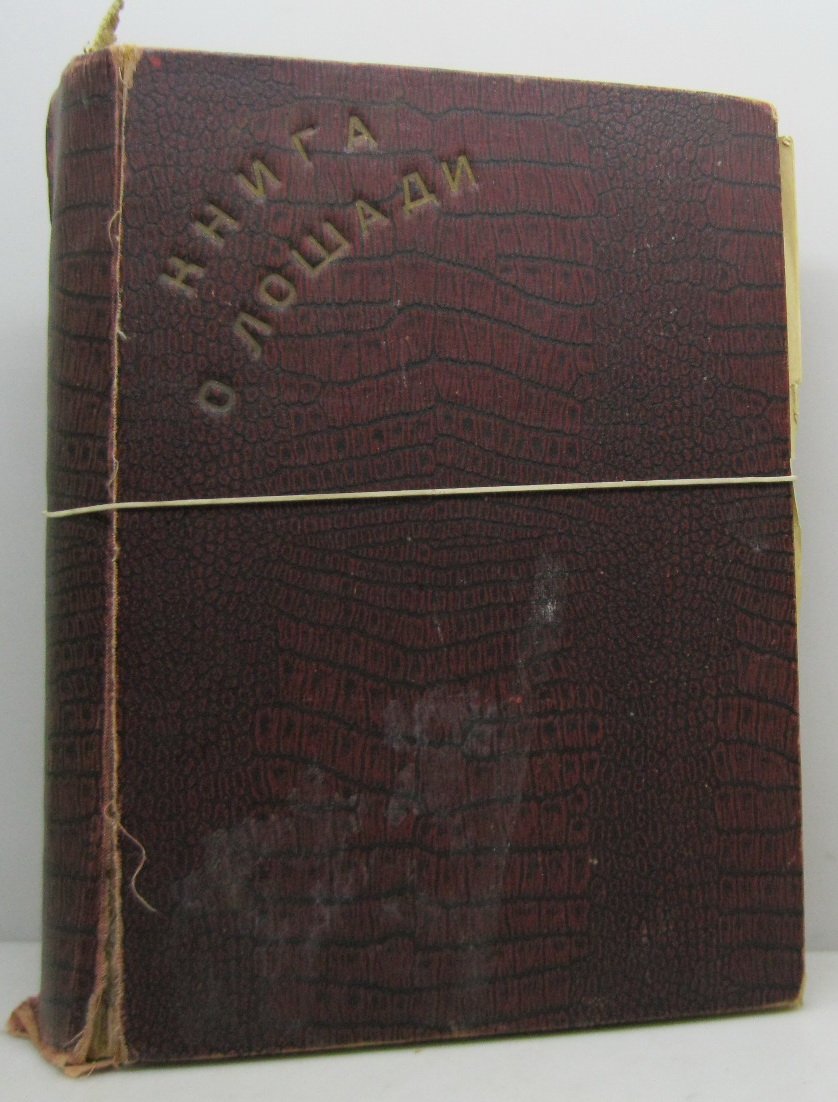Врангель К. Г. «Книга о лошади». Том 1: выпуски 11–13 (в 1-м пер.)
