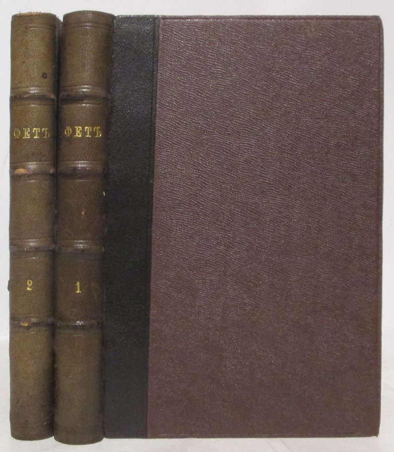 Фет А. А. Полное собрание стихотворений: 2 тома (Маркс, 1912)