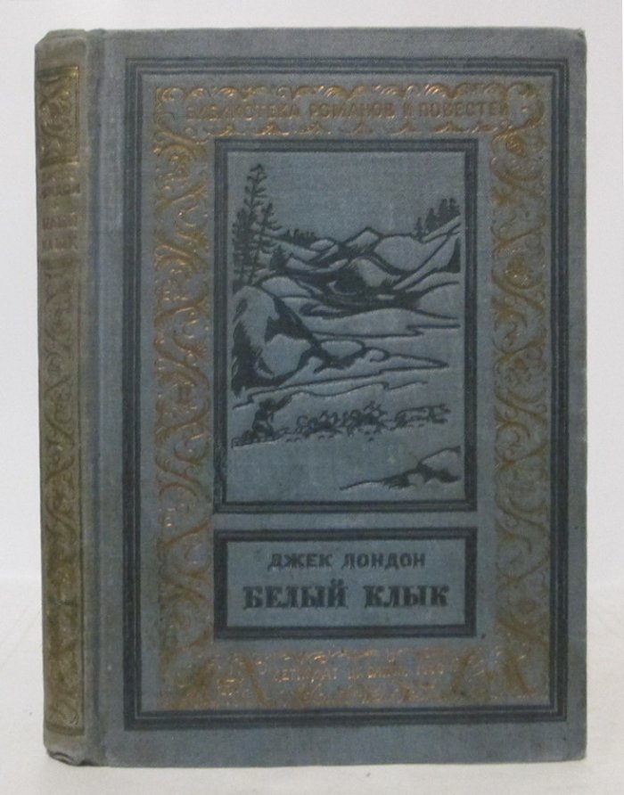 «Белый Клык» — детское издание Дж. Лондона