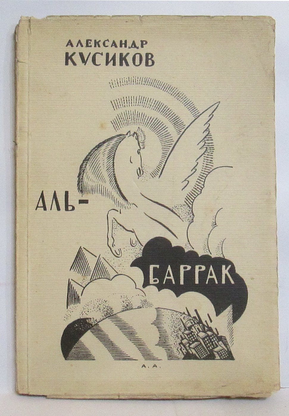 «Аль-Баррак»: накануне 1923 года (79 стр.)