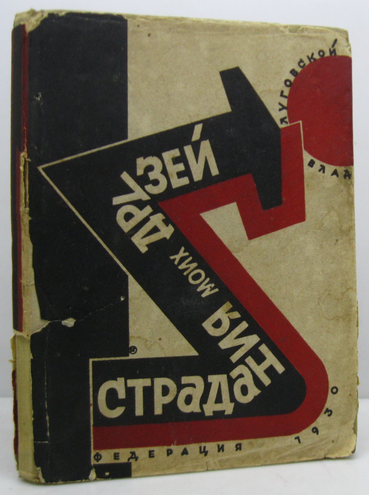 Луговской В. А. «Страдания моих друзей»: Третья книга стихов (издание «Федерация», 1930)