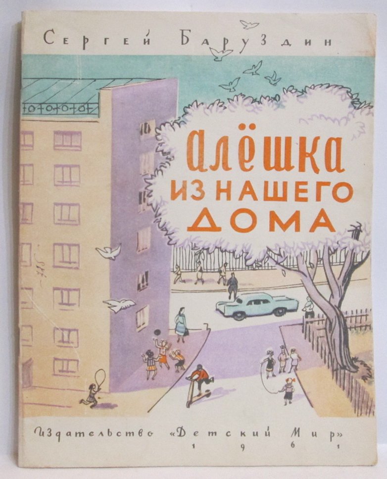 Алешка из нашего дома