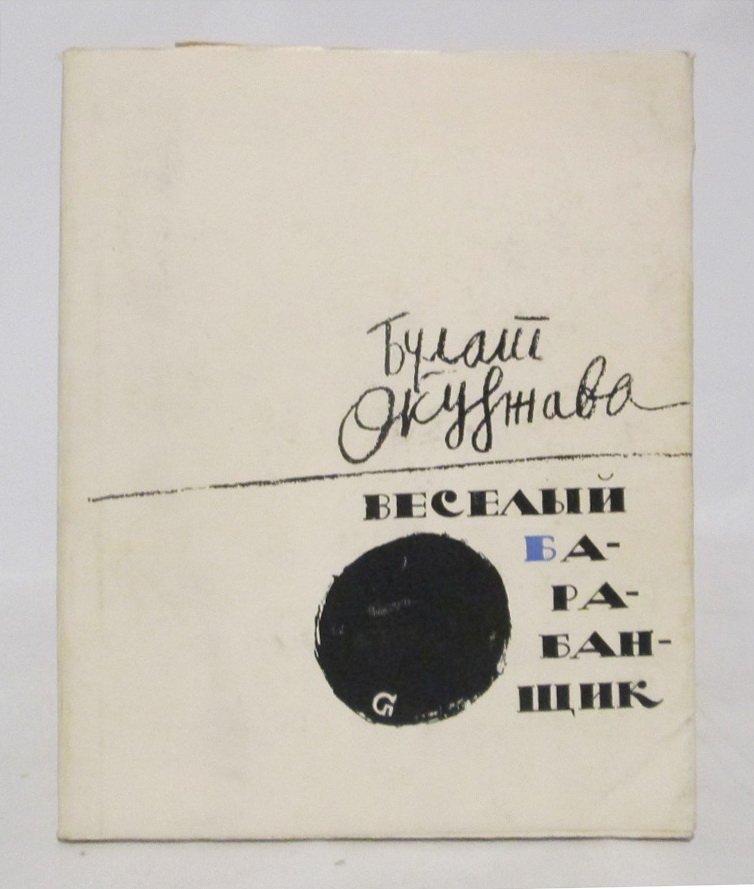 Окуджава Б. Ш. «Веселый барабанщик» (1964) — книга 105 страниц