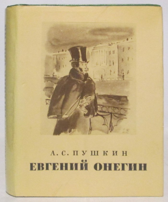 Евгений Онегин. Классический роман в стихах: детское издание (1978, 318 стр.)
