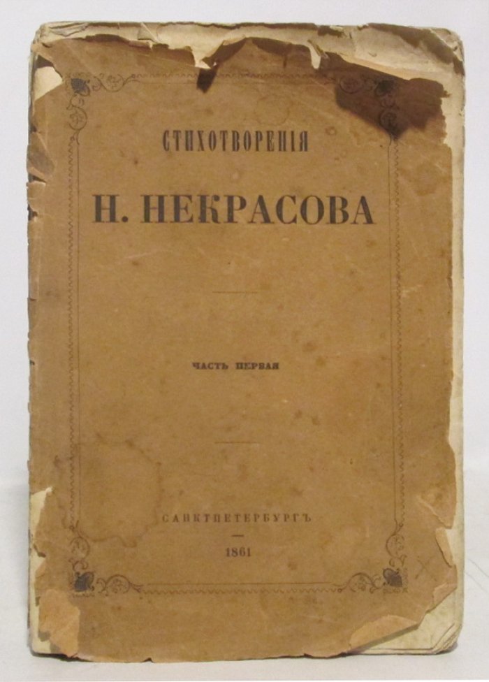 Н. А. Некрасов — «Стихотворения. Часть 1» (издание 1861 г., 252 стр.)