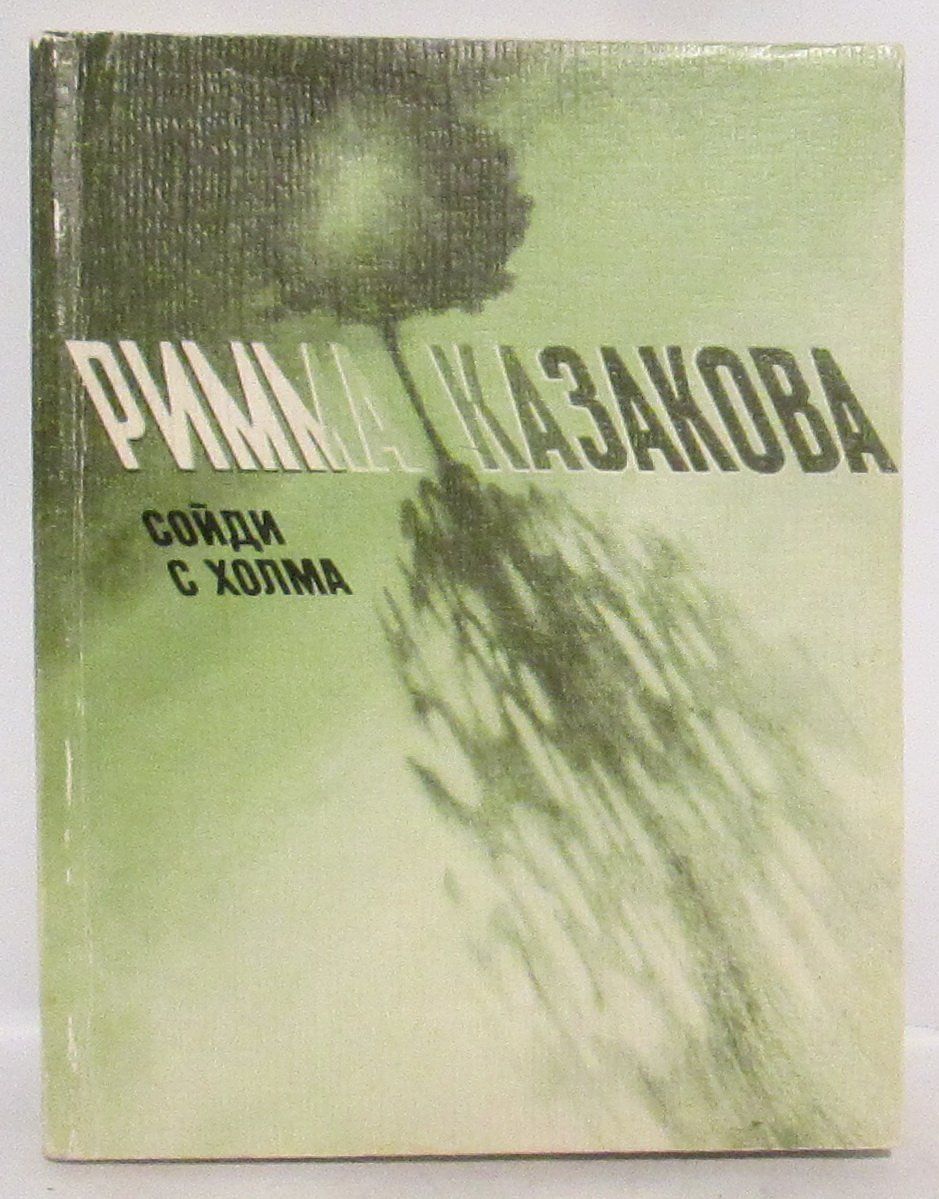 «Сойди с холма» — произведение советского автора (1984), 160 стр.