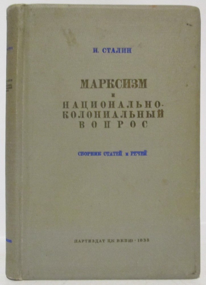 И. В. Сталин. «Марксизм и национально-колониальный вопрос»: избранные статьи и речи