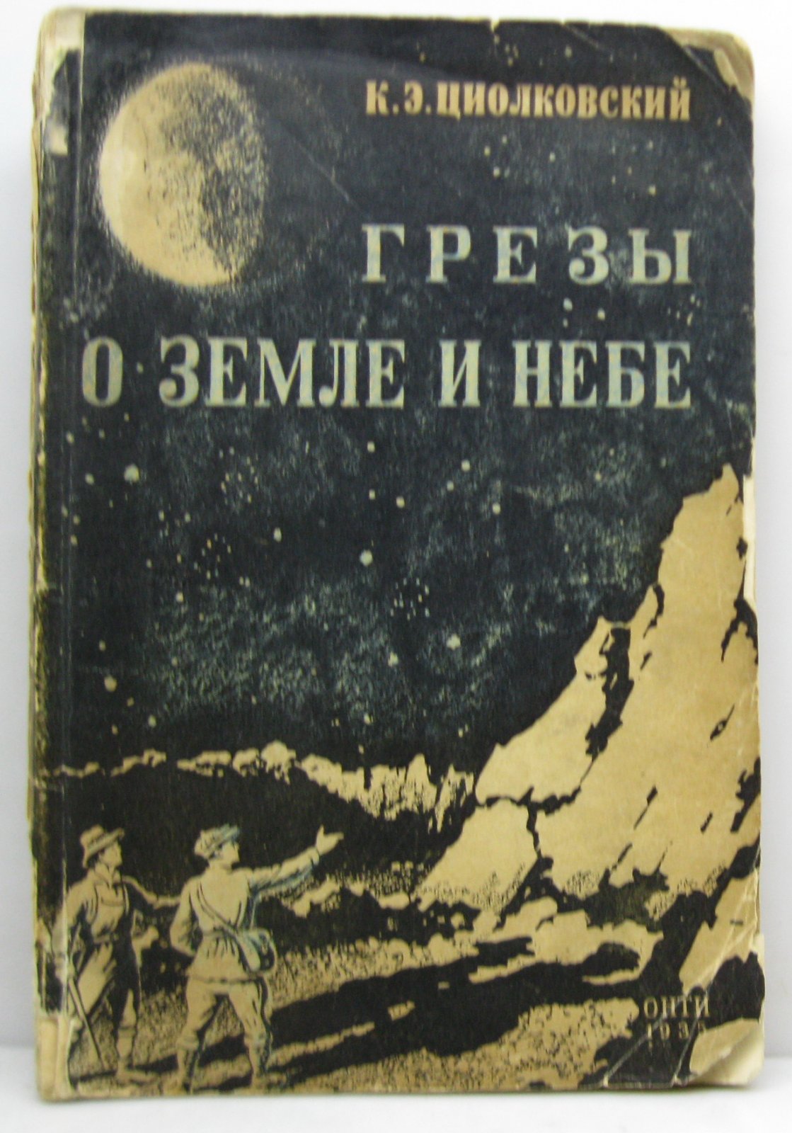 К. Э. Циолковский. «Грезы о земле и небе»: размышления о мире и будущем