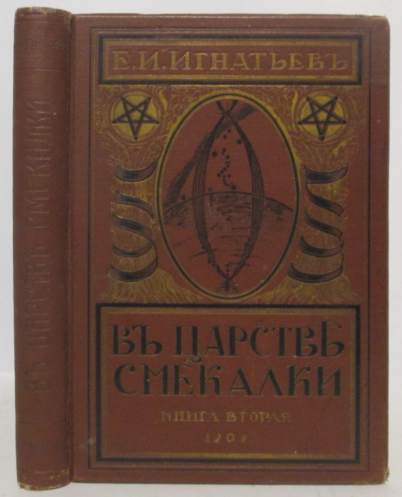 «В царстве смекалки». Книга 2 — Е. И. Игнатьев (1909)