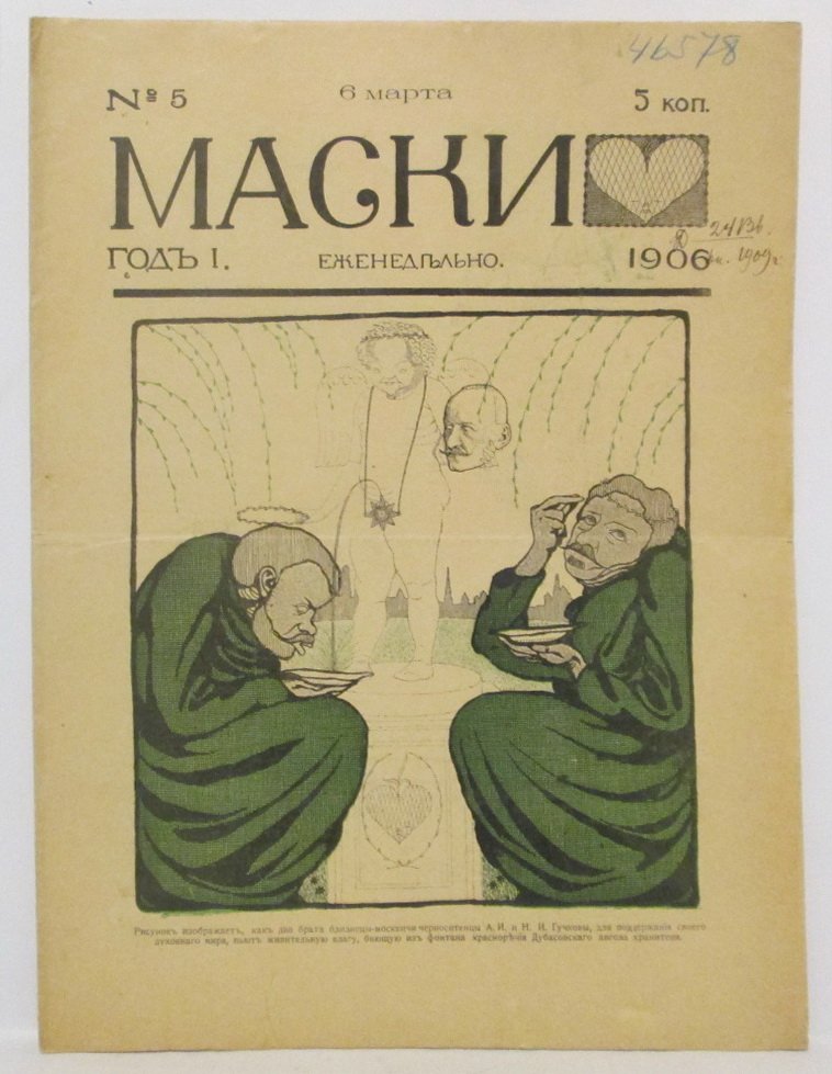 «Маски» 1906, № 5 (изд. Чехонин)