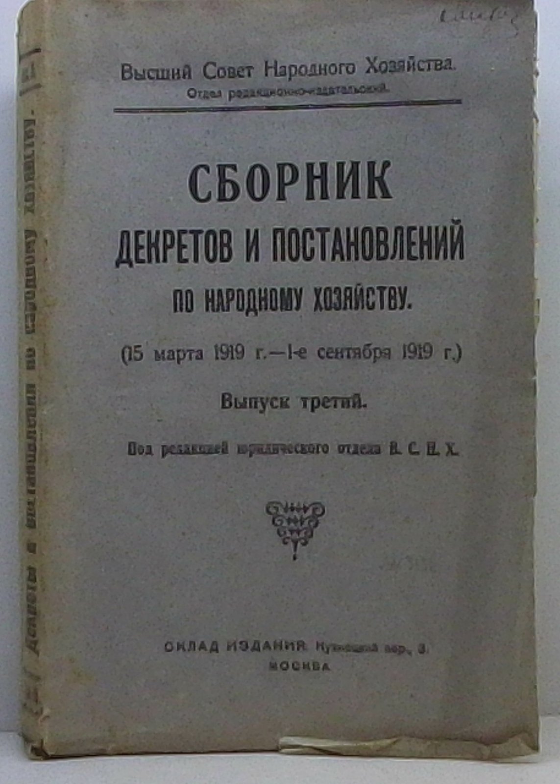 Сборник декретов и постановлений по народному хозяйству. Выпуск 3 (1921)