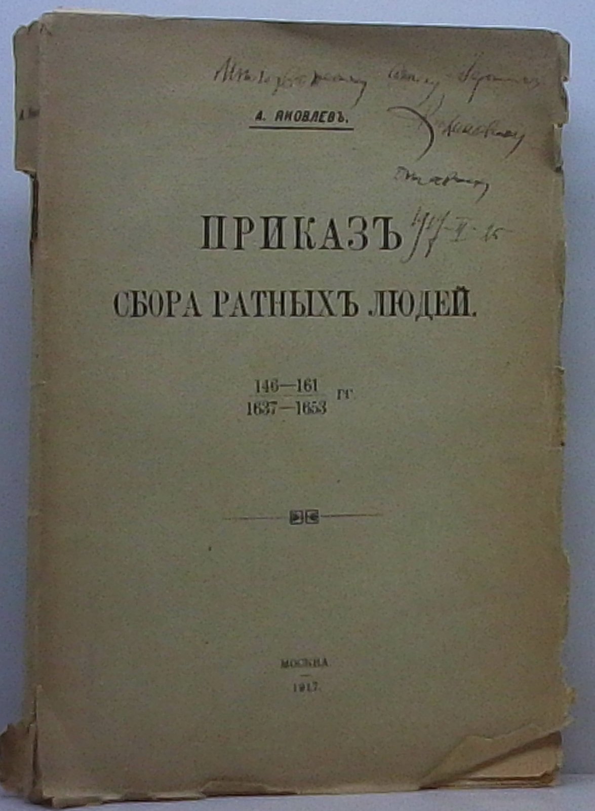 Яковлев А. И. «Приказ сбора ратных людей» (издание 1917 года, 562 стр.)