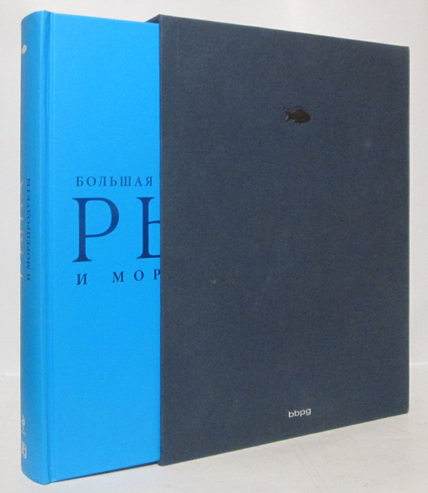 Рыба и морепродукты: большая кулинарная книга для дома
