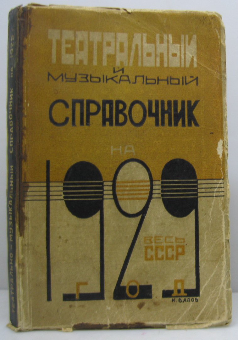 Театральный и музыкальный справочник СССР на 1929 год (Теа-Кино-Печать), 352 с.
