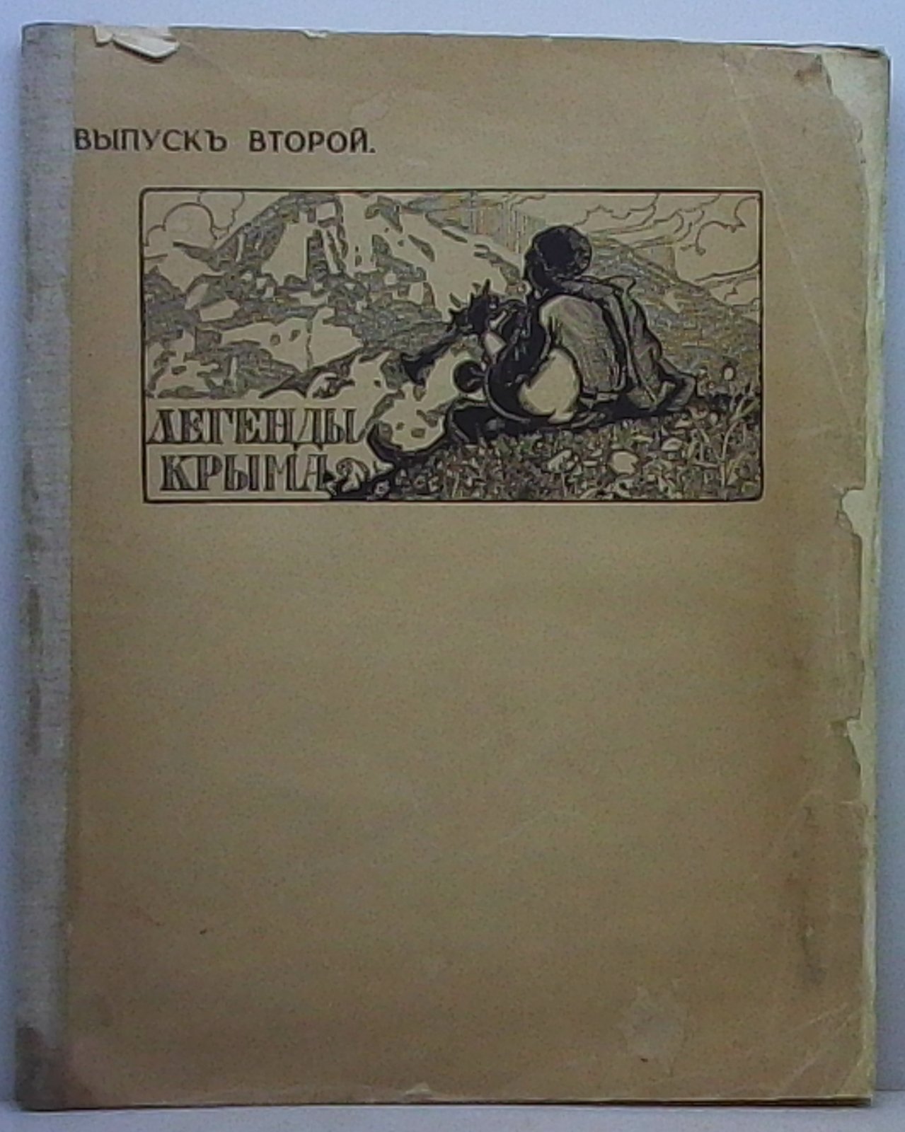 Легенды Крыма. Выпуск 2 (издание 1915 г., 53 стр.)
