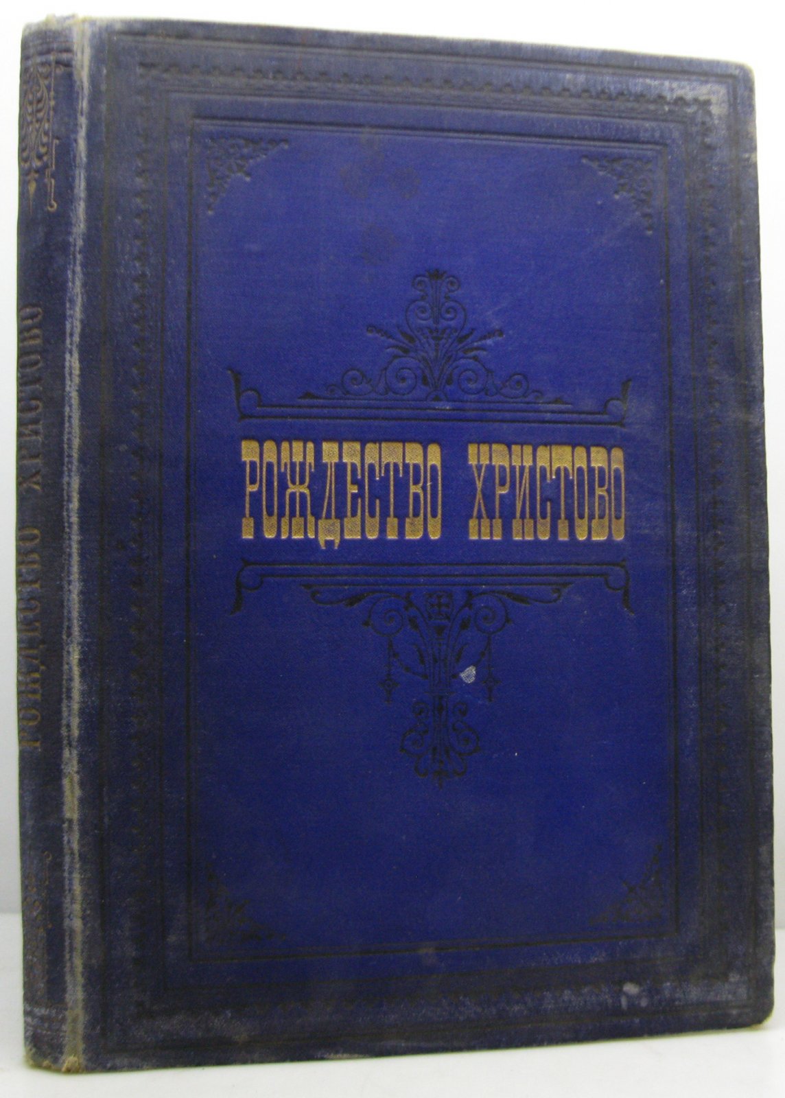 Рождество Христово — издание Синодальной типографии (1900), 224 страницы