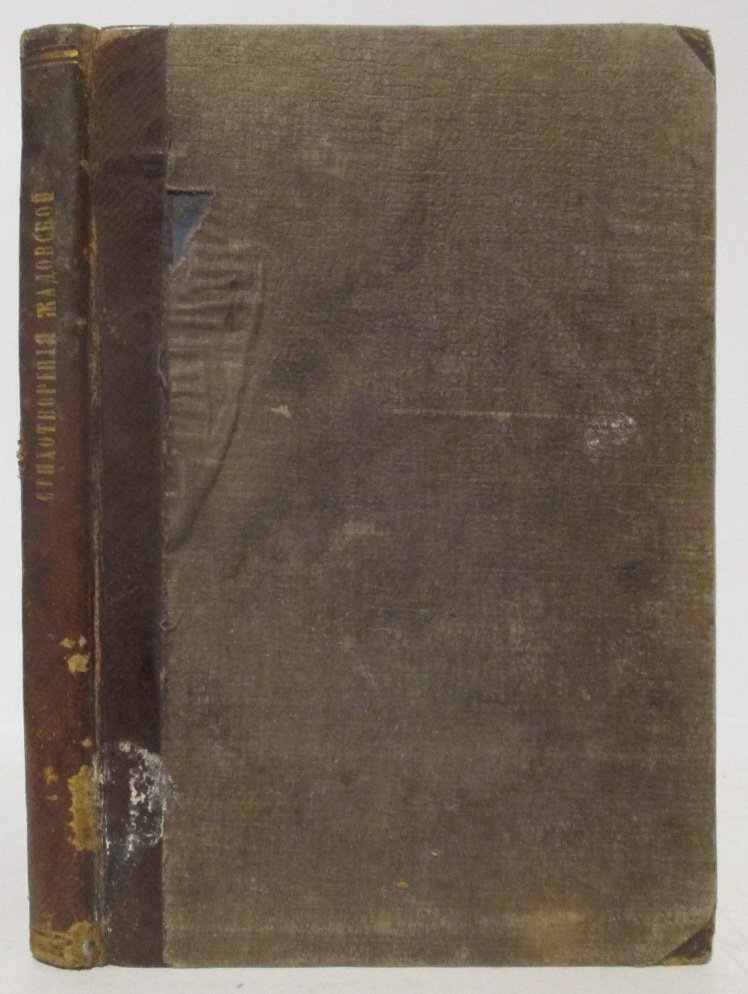 Жадовская Ю. В. «Стихотворения» — издание 1858 года, 141 с.