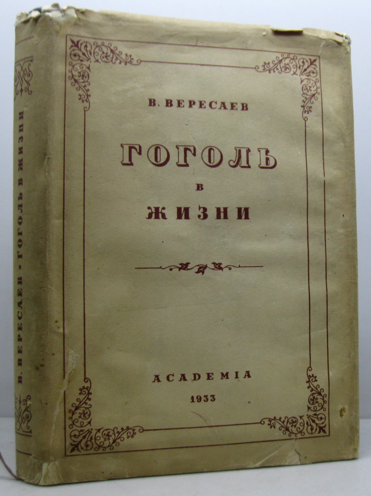 Гоголь в жизни: книга В. В. Вересаева (издание «Академия», 1933)