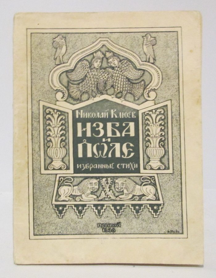 Клюев Н. А. «Изба и поле». Избранные стихи (Прибой, 1928)