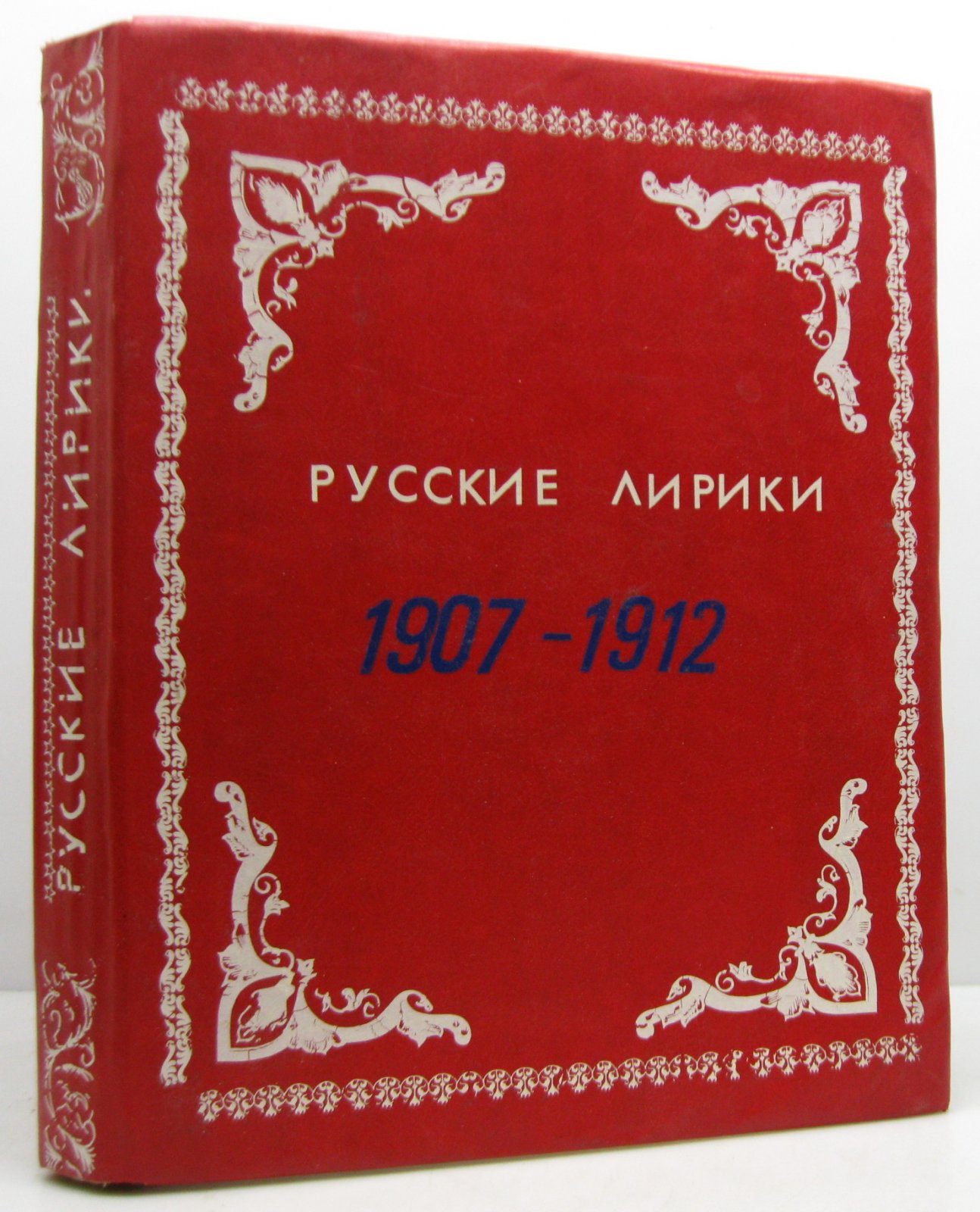 Штерн Е. «Современные русские лирики» 1907–1912 (издание 1913 г.)