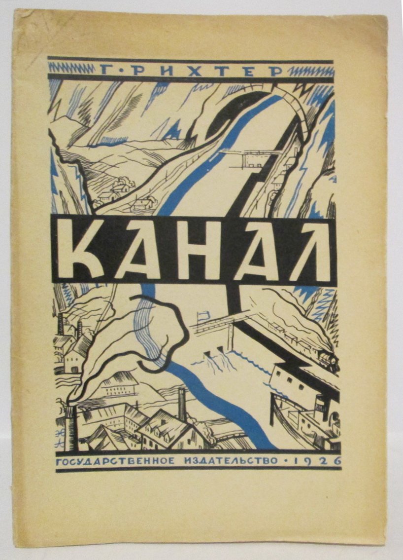 «Канал» — книга Г. Риттера, государственное издание 1926 года (104 стр.)
