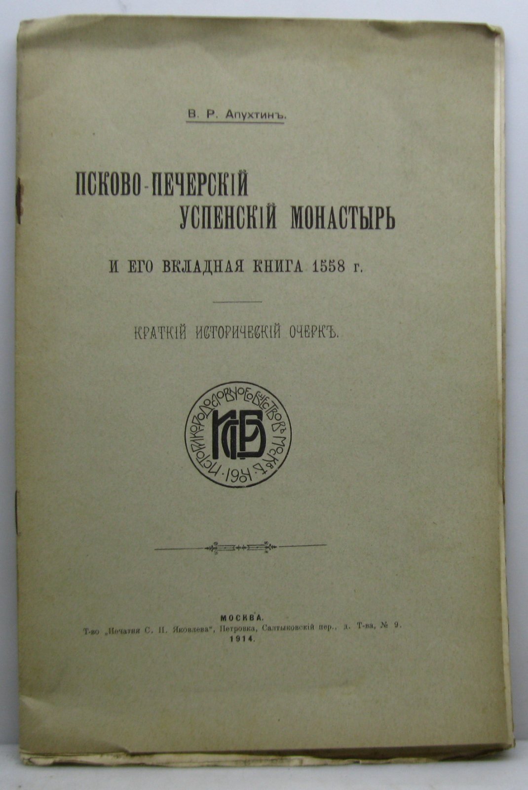 Псково-Печерский Успенский монастырь и его «вкладная книга» 1558 года: историко-родословное исследование (1914)