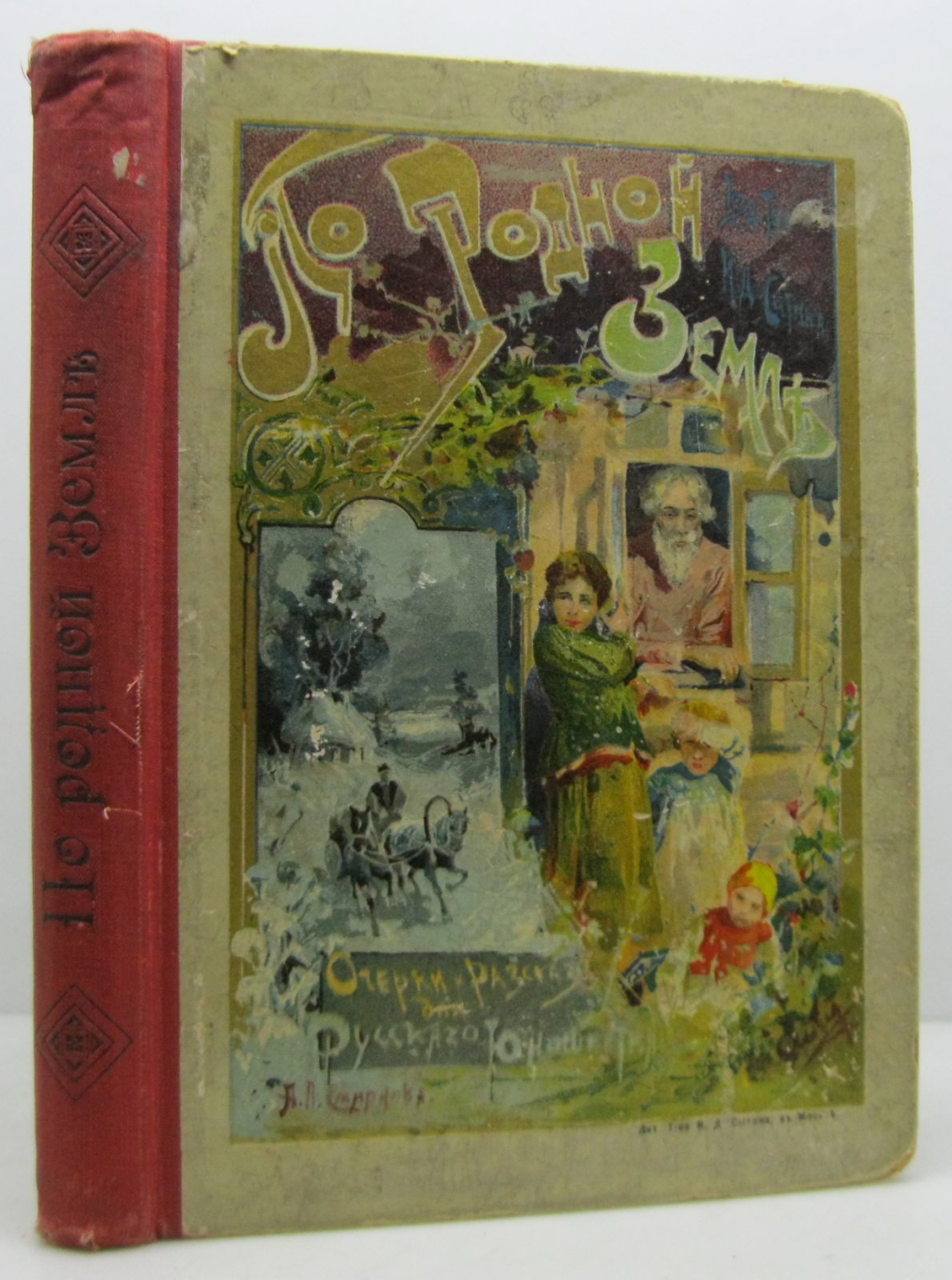 «По родной земле» — книга А. П. Смирнова (Сытин, 1904)