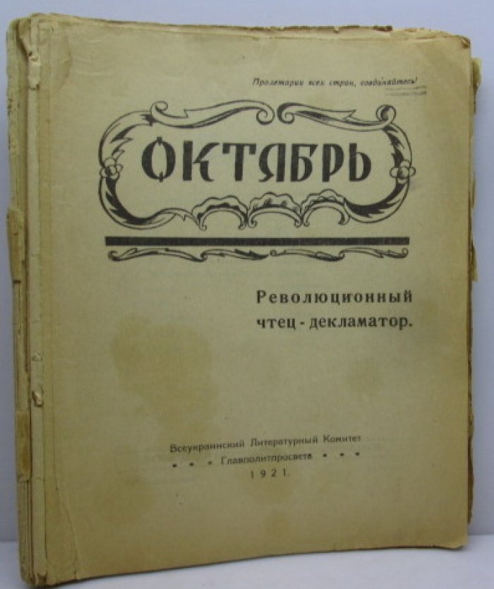 Октябрь в поэзии: революционный чтец‑декламатор (издание 1921 года)