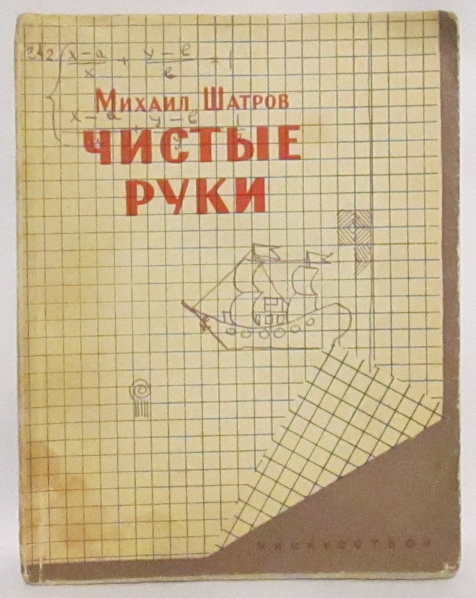 «Чистые руки» — издание 1959 года (108 с., издательство «Искусство»)