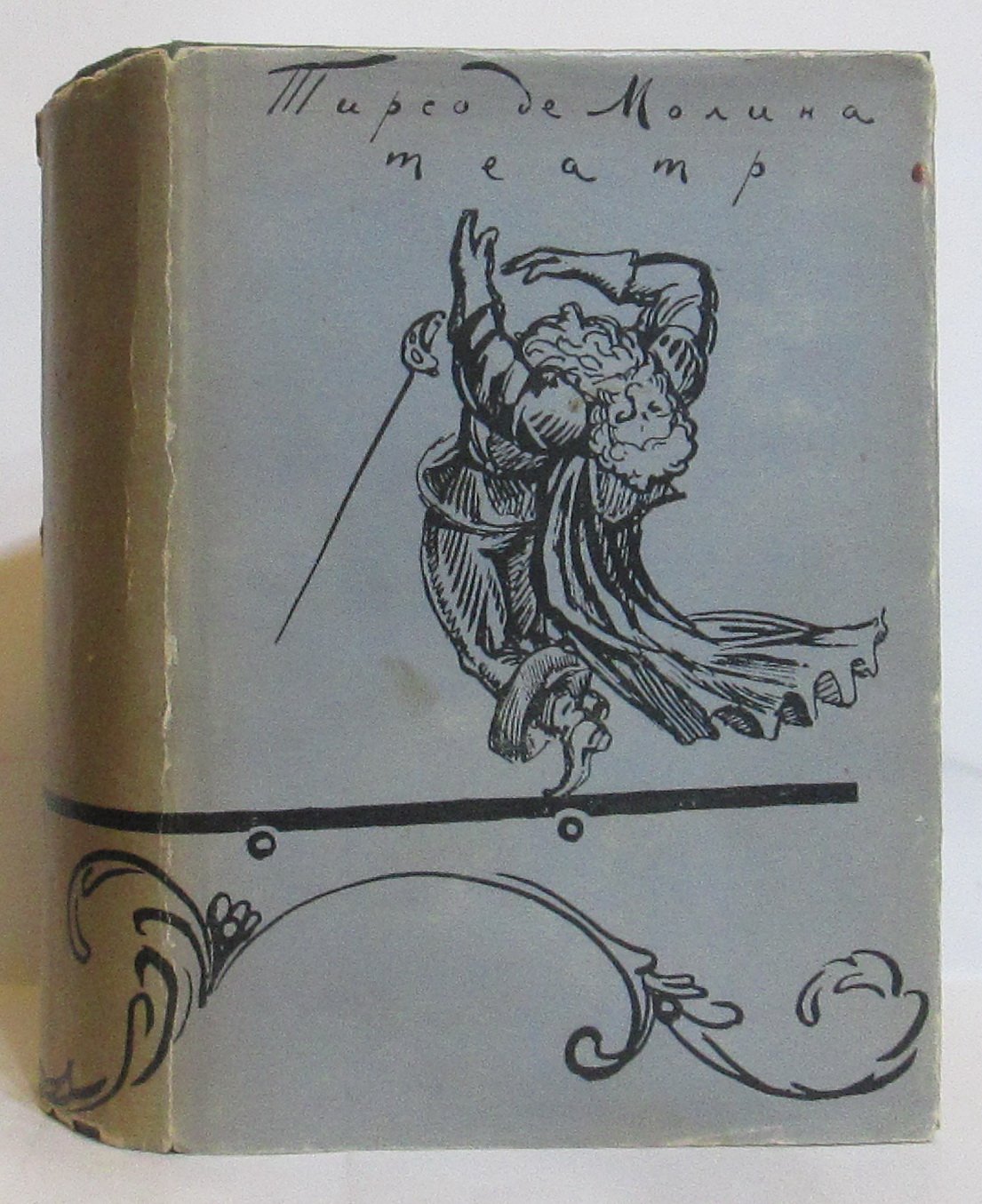 Т. Молина. «Театр». Академия, 1935 год — 725 страниц