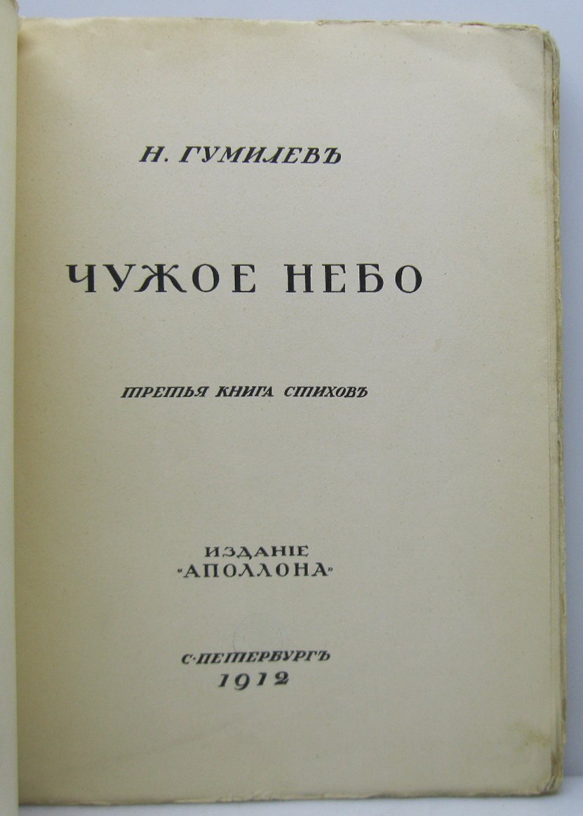 Николай Гумилев — «Чужое небо». Третья книга стихов (Аполлон, 1912)