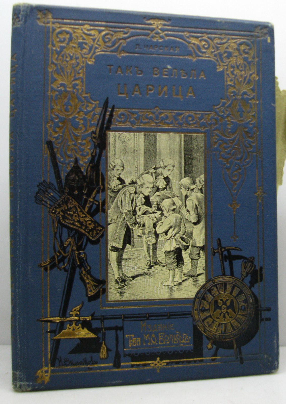 Так велела царица — книга Л. А. Чарской (издание 1913 г.)