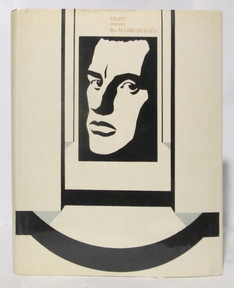 Московский академический театр им. Маяковского: издание «Искусство», 1974, 184 с.