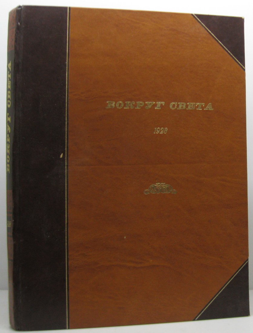 Вокруг света (1928): подшивка №1–14 и №16–24, 1-й период, 384 с.