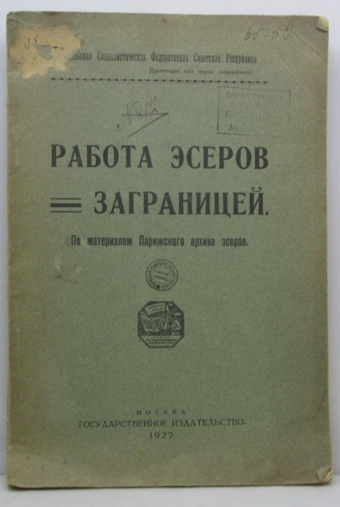 Работа эсеров за границей (1922): историко-политическое издание