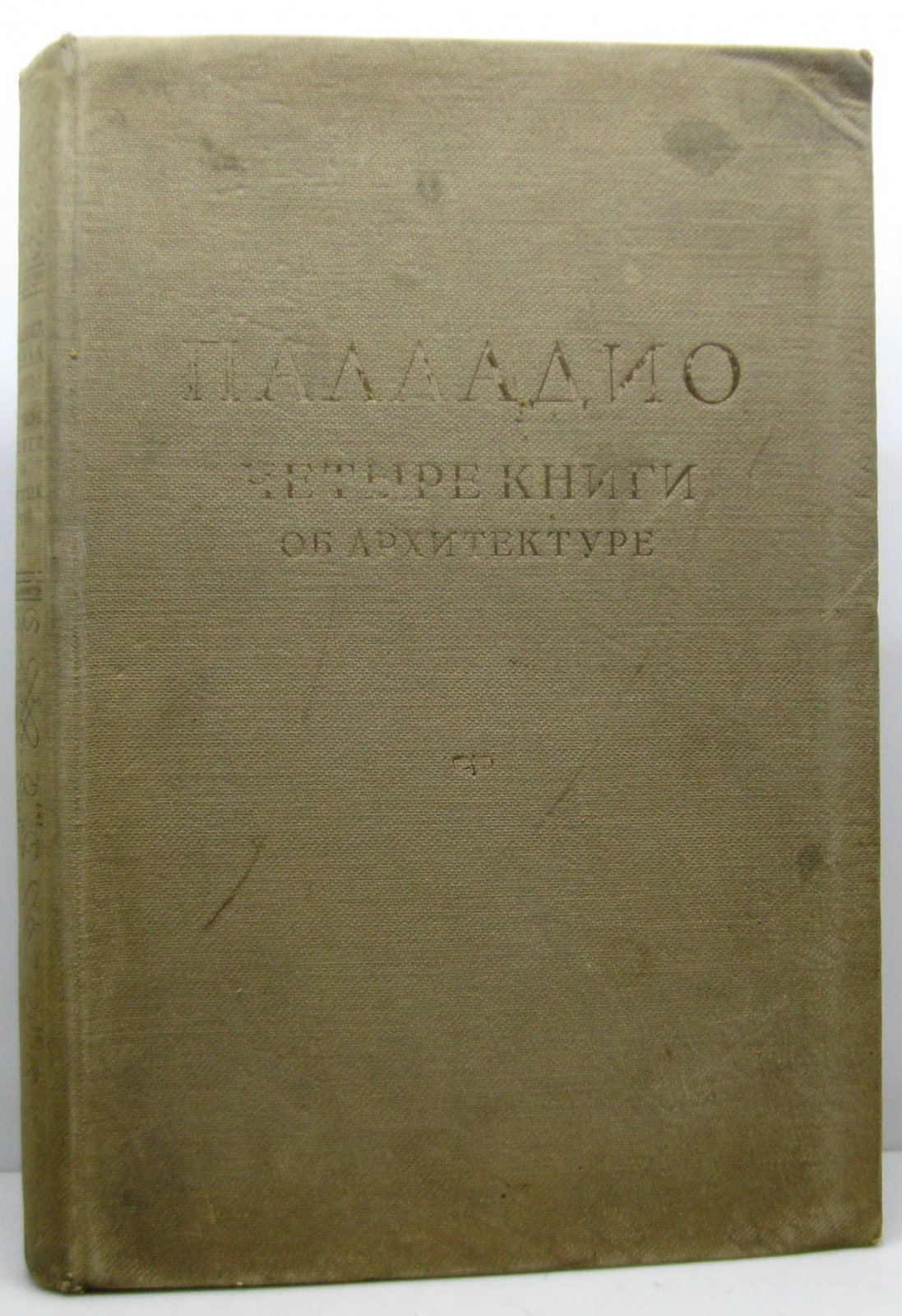 Палладио А. «Четыре книги об архитектуре»: издание 1938 года (140 с.)
