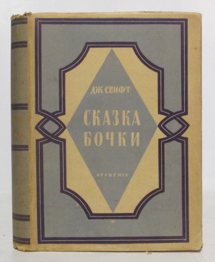 Д. Свифт. «Сказка бочки»: сатирическая книга Академии, 1931