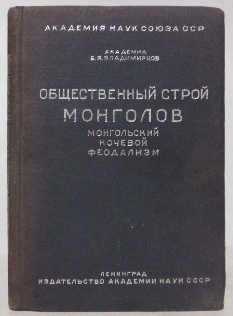 Общественный строй монголов: монгольский кочевой феодализм