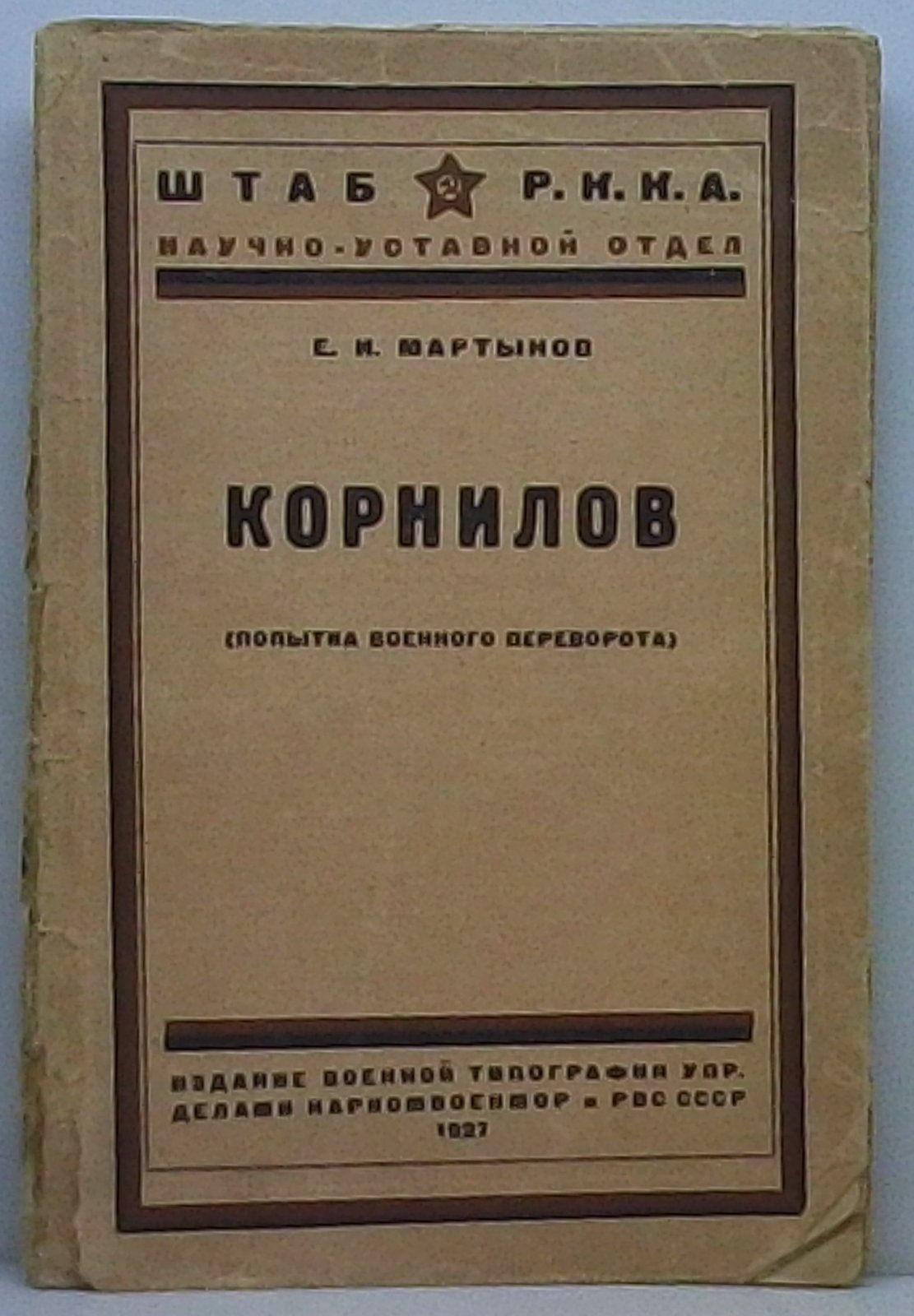 Мартынов Е. И. «Корнилов: попытка военного переворота»