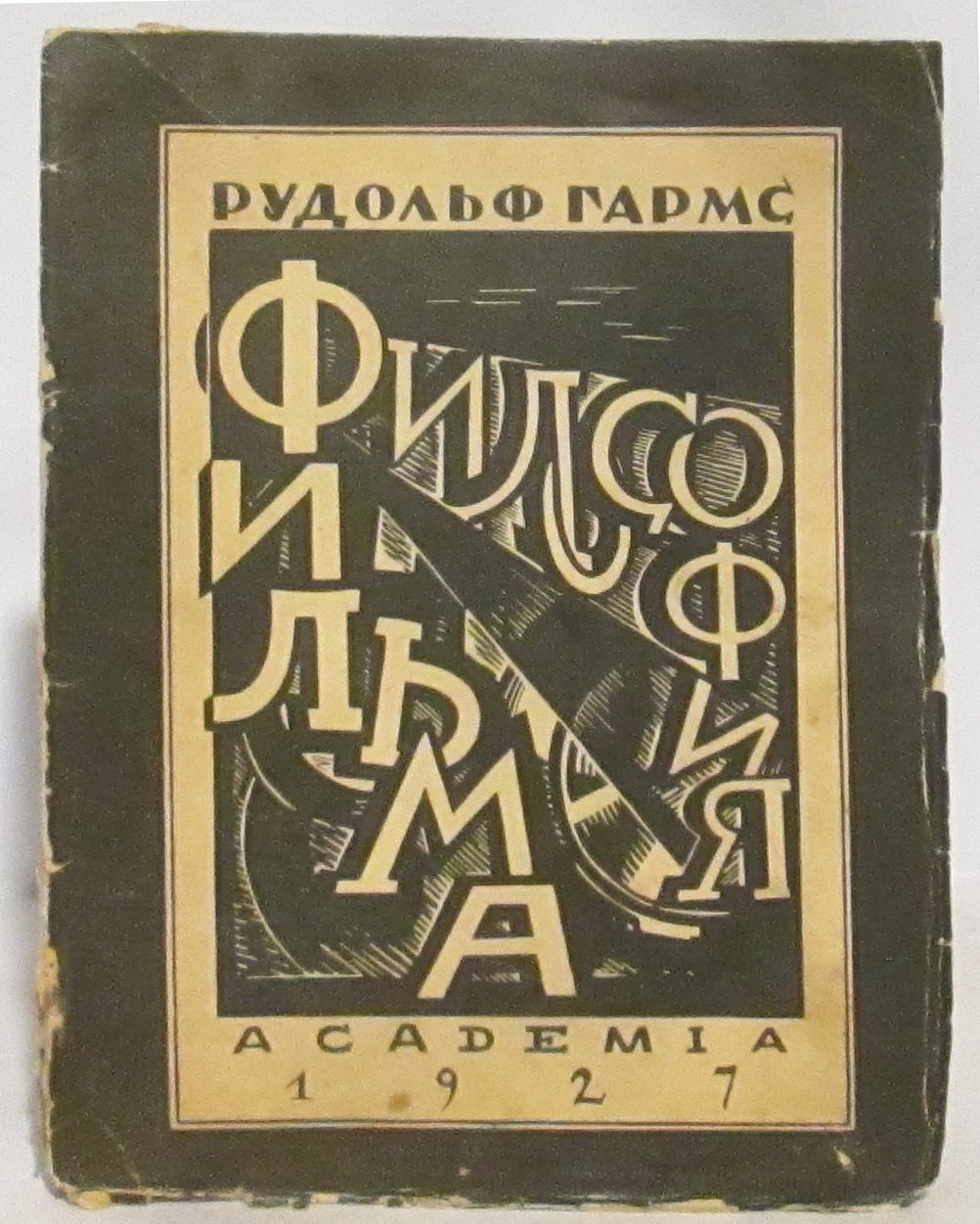 Философия фильма: академическое исследование (изд. «Академия», 1927)