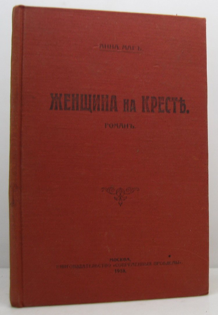 Женщина на кресте: современные проблемы 1918 года