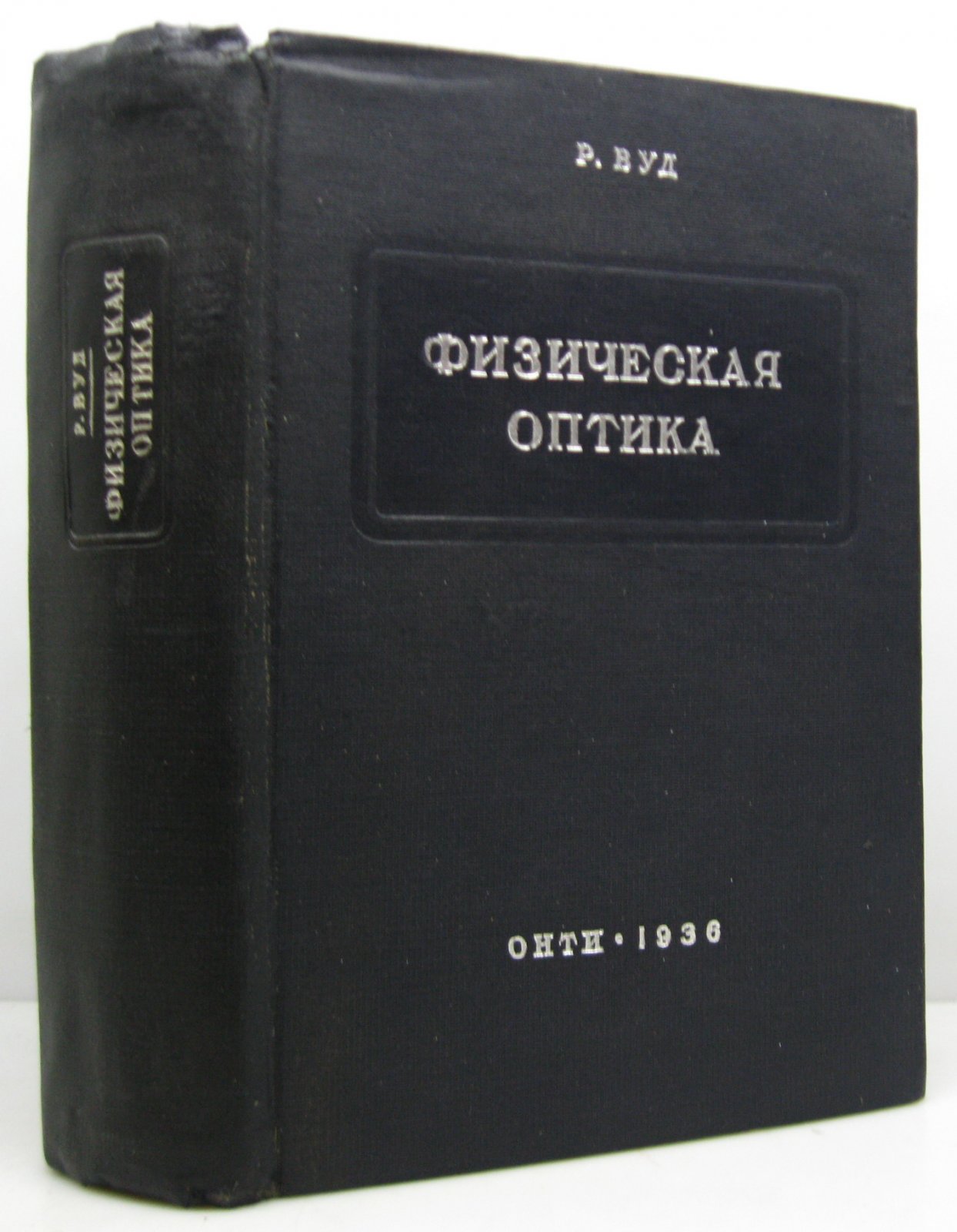 Физическая оптика: учебное руководство (1936)