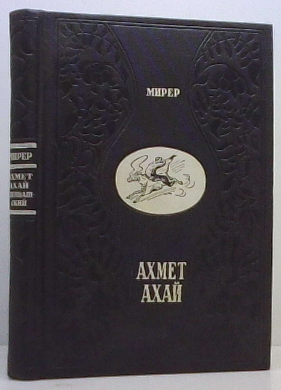 «Ахмет Ахай Озенбашский» — книга С. И. Мирера (1940)