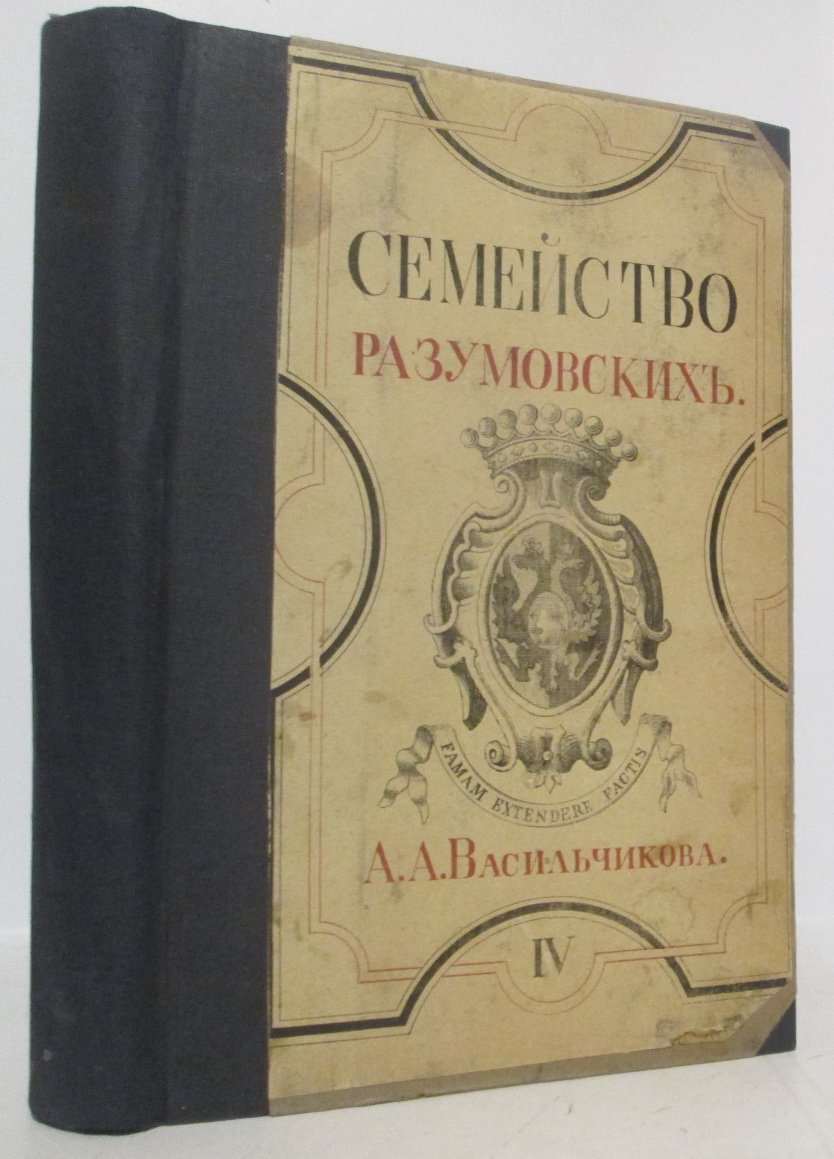 «Семейство Разумовских». Том 4, часть 2 (издание 1887 года, типография Стасюлевича)