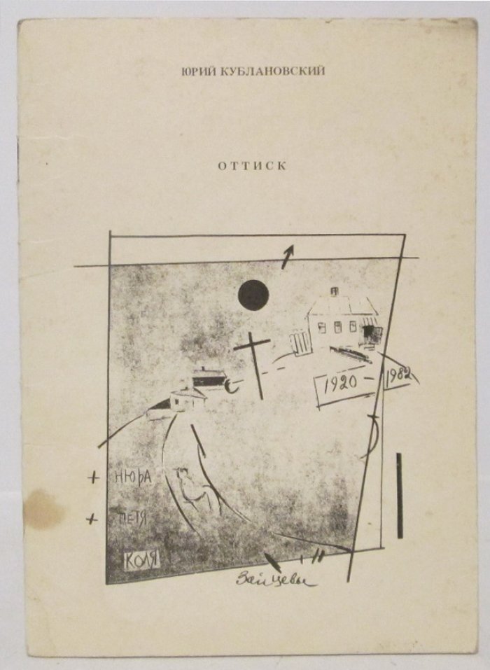 Кублановский Ю. М. «Оттиск» — издание «Прометей» (1990, 32 стр.)