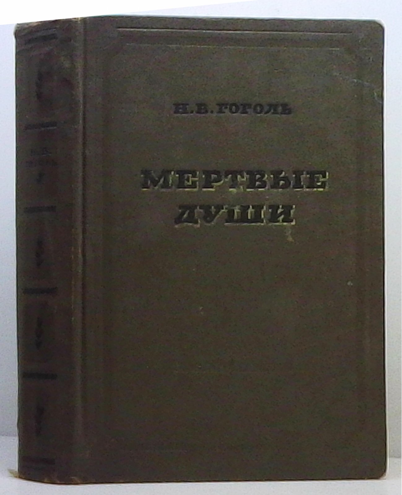 Гоголь Н. В. «Мертвые души» — издание «Академия», 1937 г., 508 с.